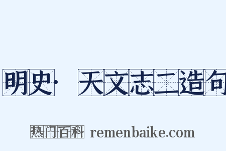 明史·天文志二造句是什么意思的图片